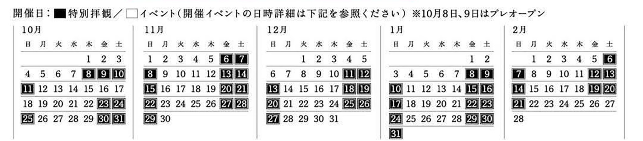 2026年10月から2027年2月までの開催日カレンダー。黒塗りの日程のみ開催